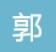 郭拽拽自媒體