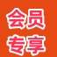 年費(fèi)終身會(huì)員專享