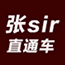張sir直通車VIP教程