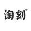 淘刻電商淘寶無貨源店群