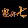 鬼腳七商學(xué)院VIP教程