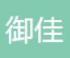 御佳電商VIP教程