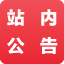 站內(nèi)公告