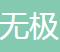 無極電商VIP教程