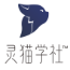靈貓學社