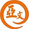 亞文教育VIP教程