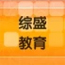 綜盛電商VIP教程