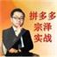 宗澤拼多多VIP課程