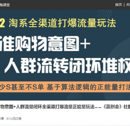 楚贏電商實戰課堂2022年淘系全渠道打包流量玩法（淘寶開店教程免費）