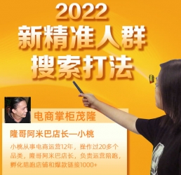電商掌柜茂隆2022年新精準人群搜索打法（電商掌柜茂隆課程）