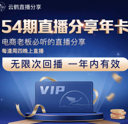 云鶴講電商管理54場直播分享（2022年怎么淘寶開店視頻教程）