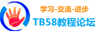 TB58淘寶教程論壇