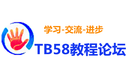 TB58教程論壇